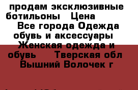 продам эксклюзивные ботильоны › Цена ­ 25 000 - Все города Одежда, обувь и аксессуары » Женская одежда и обувь   . Тверская обл.,Вышний Волочек г.